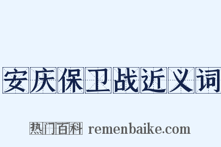 安庆保卫战近义词是什么意思的图片